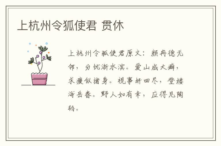 上杭州令狐使君 贯休