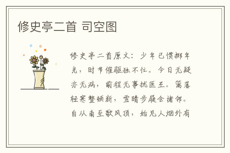 修史亭二首 司空图