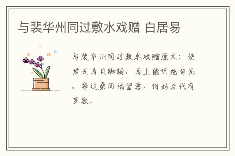 与裴华州同过敷水戏赠 白居易