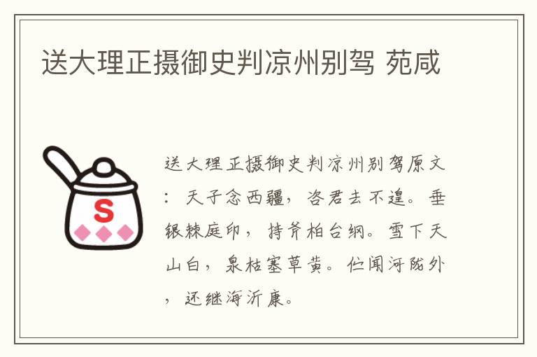送大理正摄御史判凉州别驾 苑咸