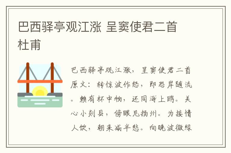 巴西驿亭观江涨 呈窦使君二首 杜甫
