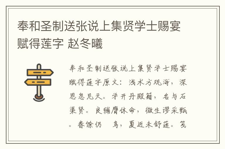 奉和圣制送张说上集贤学士赐宴赋得莲字 赵冬曦