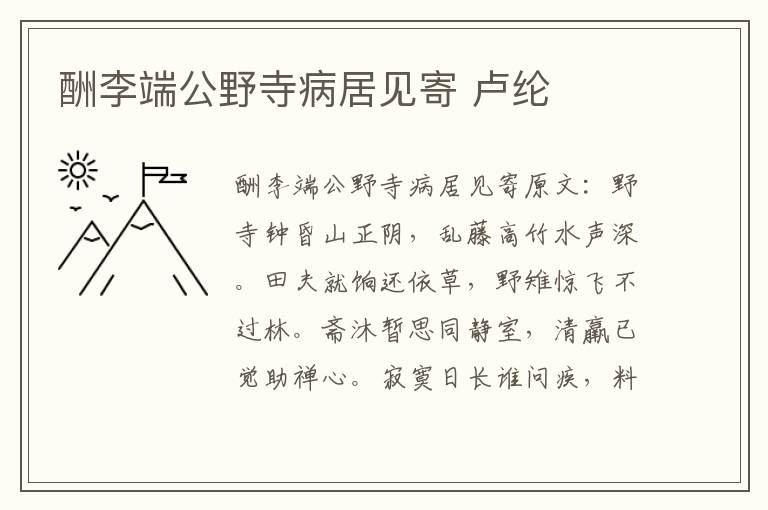 酬李端公野寺病居见寄 卢纶