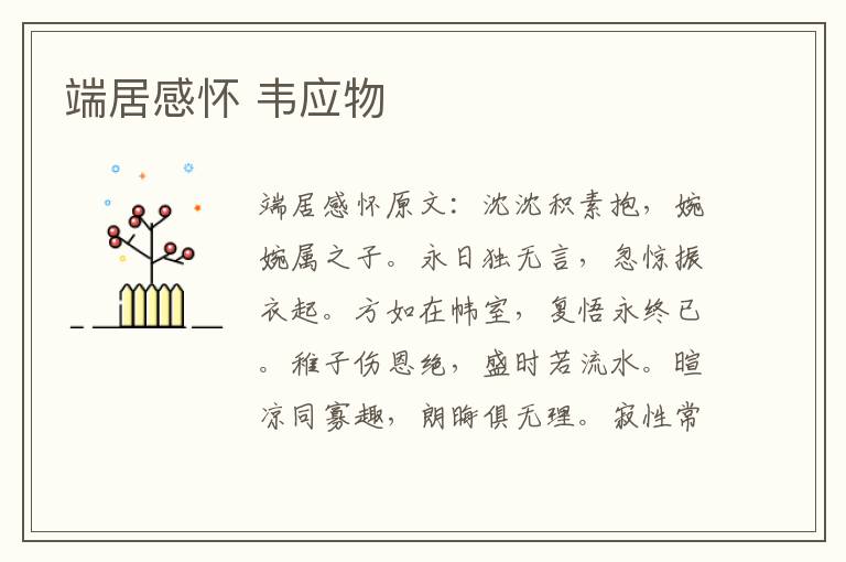 端居感怀 韦应物