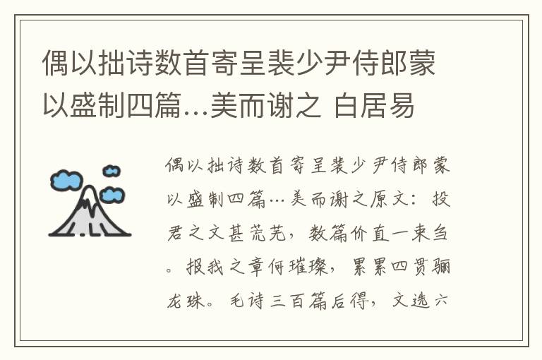 偶以拙诗数首寄呈裴少尹侍郎蒙以盛制四篇…美而谢之 白居易