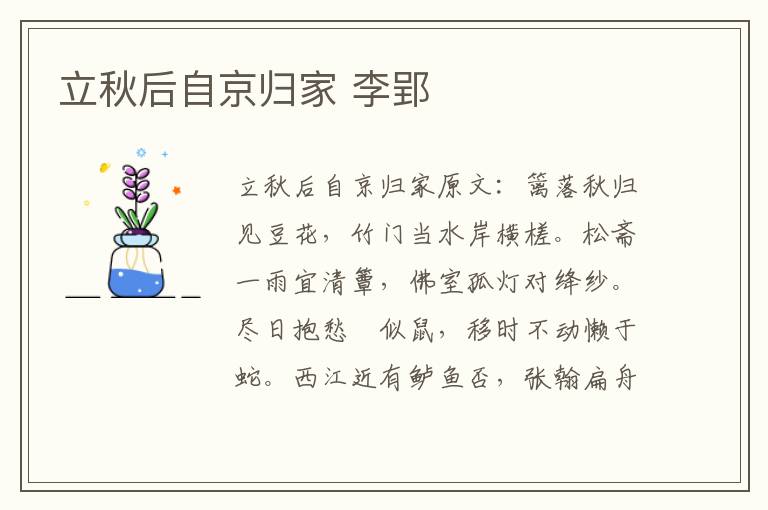 立秋后自京归家 李郢