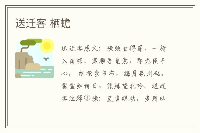 送迁客 栖蟾