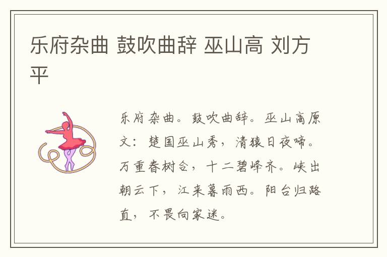 乐府杂曲 鼓吹曲辞 巫山高 刘方平