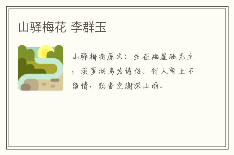 山驿梅花 李群玉