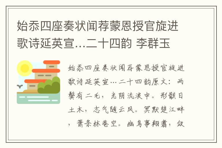 始忝四座奏状闻荐蒙恩授官旋进歌诗延英宣…二十四韵 李群玉