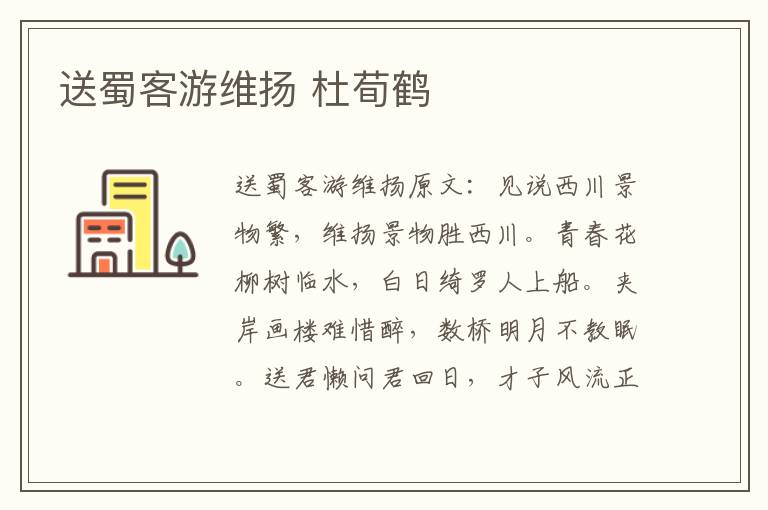 送蜀客游维扬 杜荀鹤