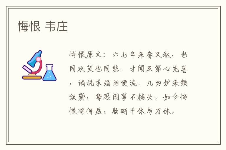 悔恨 韦庄