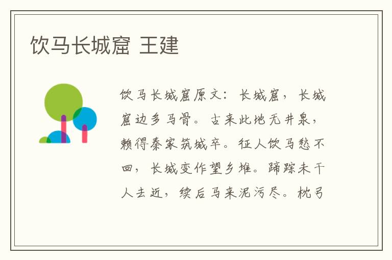 饮马长城窟 王建
