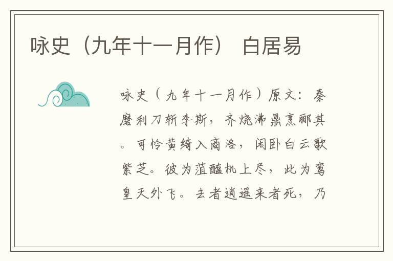 咏史（九年十一月作） 白居易
