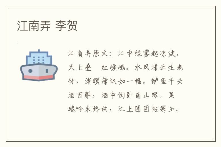 江南弄 李贺