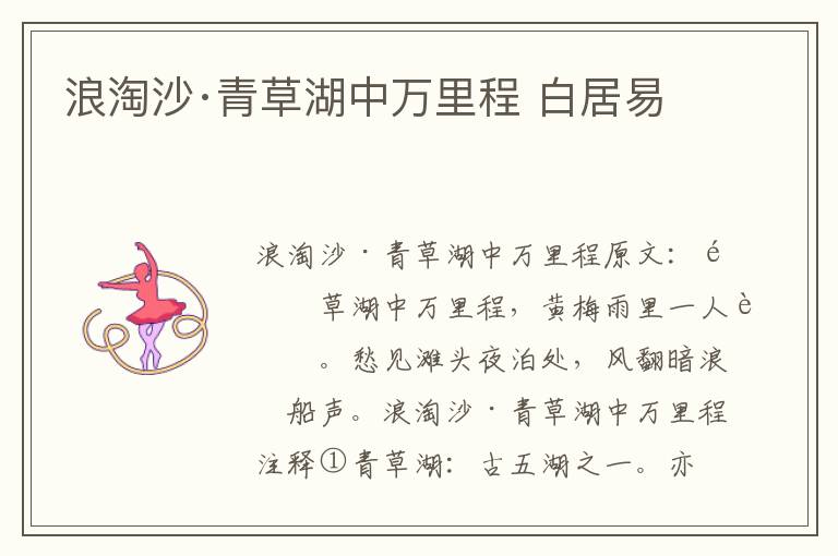 浪淘沙·青草湖中万里程 白居易