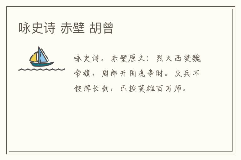 咏史诗 赤壁 胡曾