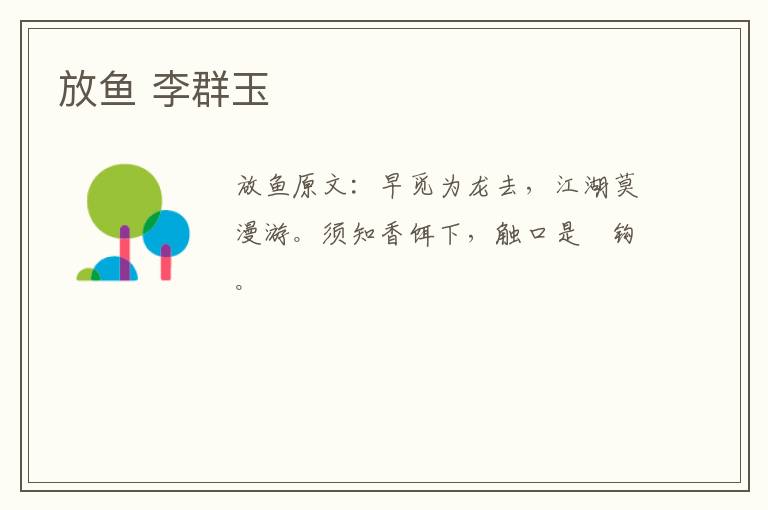放鱼 李群玉