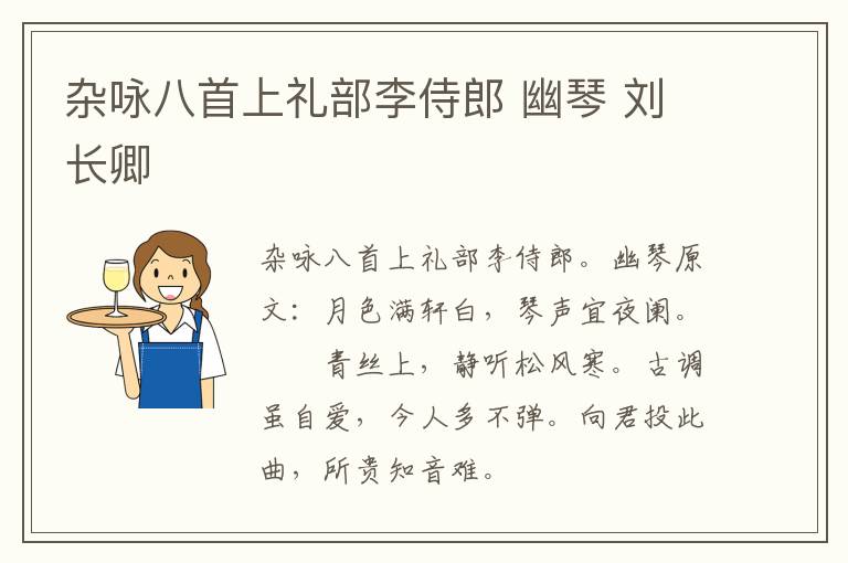 杂咏八首上礼部李侍郎 幽琴 刘长卿