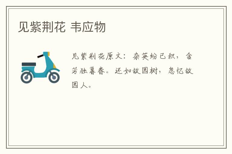 见紫荆花 韦应物