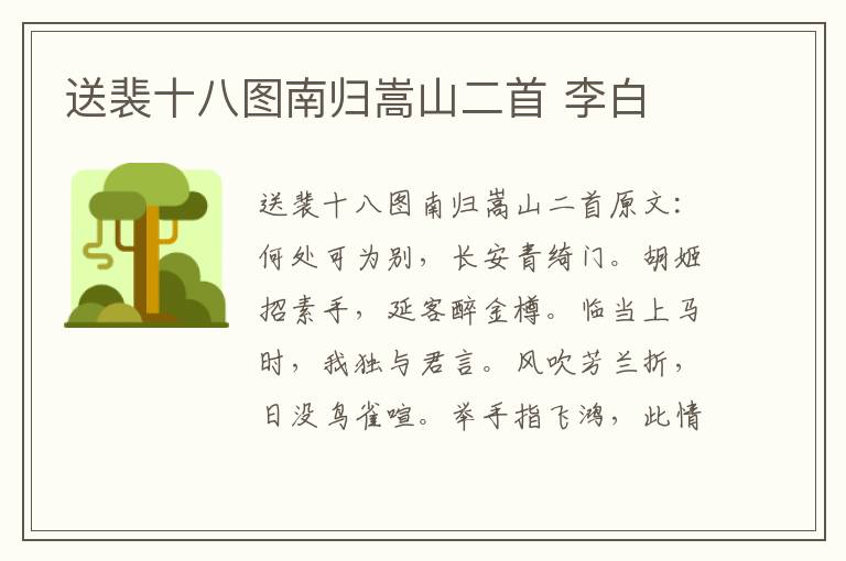 送裴十八图南归嵩山二首 李白