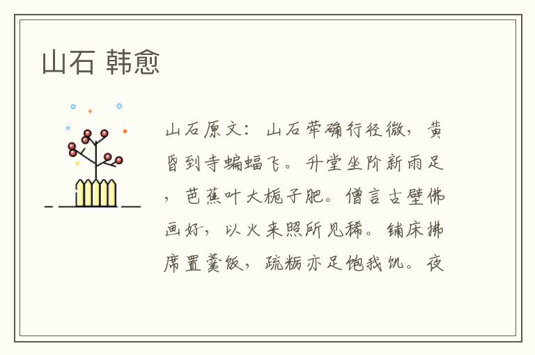 山石 韩愈