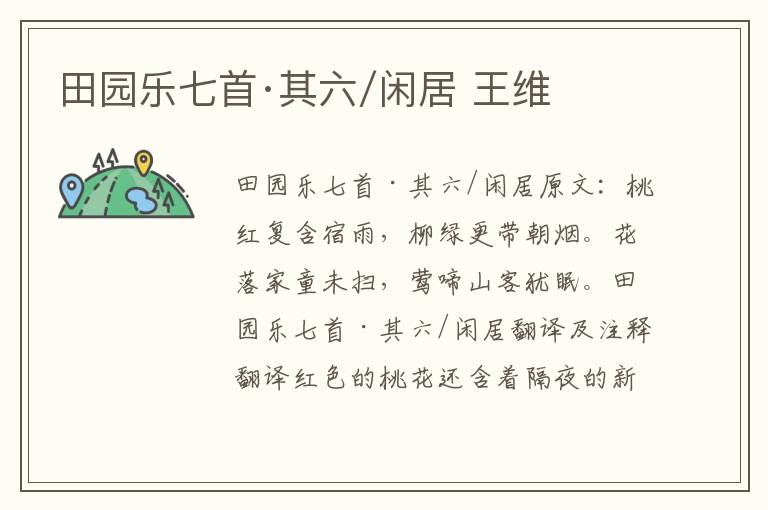 田园乐七首·其六/闲居 王维
