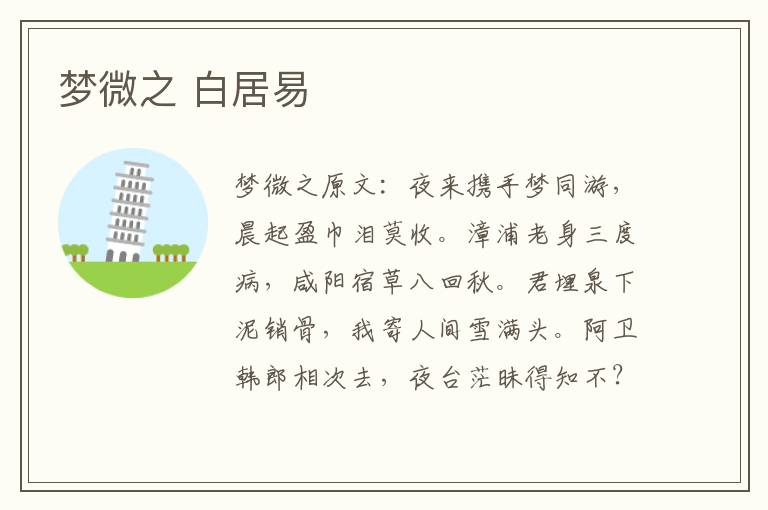 梦微之 白居易