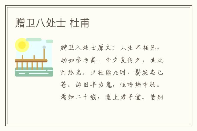 赠卫八处士 杜甫