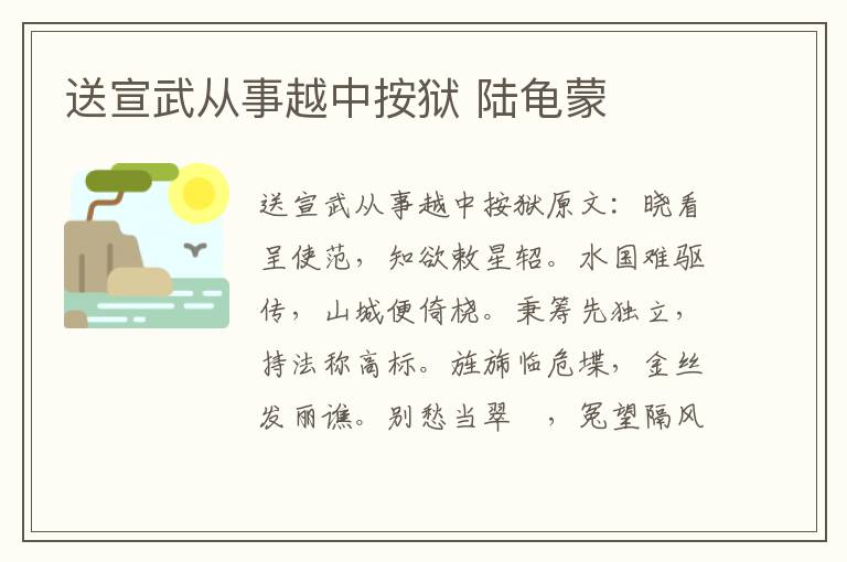 送宣武从事越中按狱 陆龟蒙