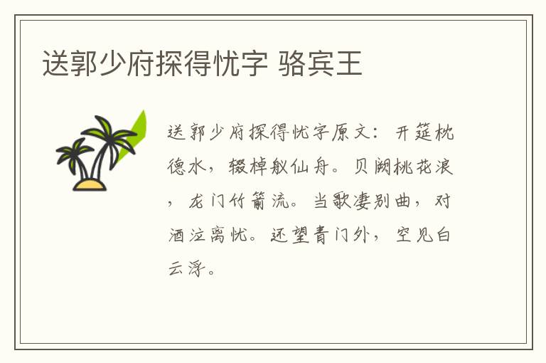 送郭少府探得忧字 骆宾王