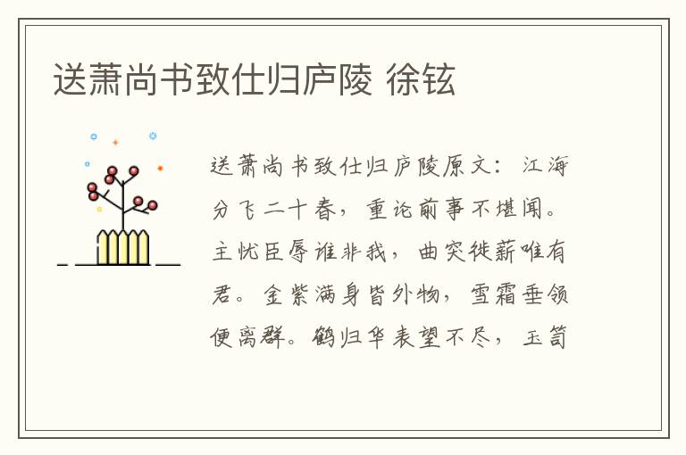 送萧尚书致仕归庐陵 徐铉