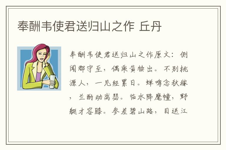 奉酬韦使君送归山之作 丘丹