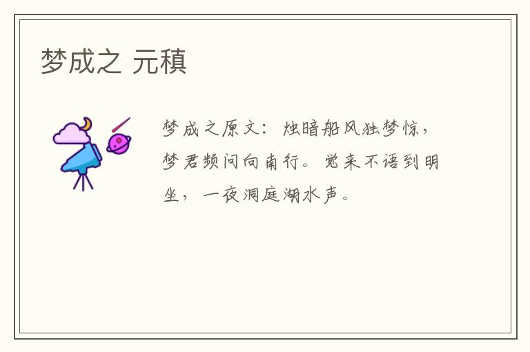 梦成之 元稹