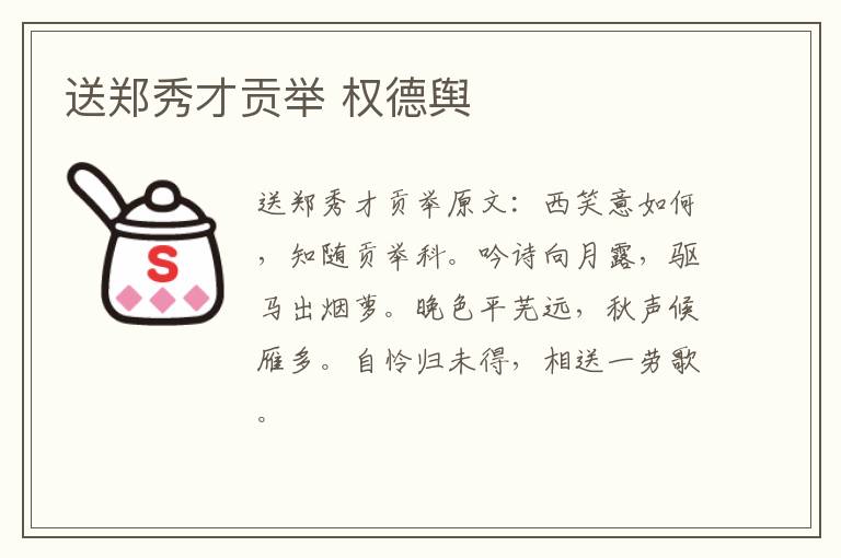 送郑秀才贡举 权德舆