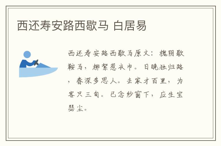 西还寿安路西歇马 白居易
