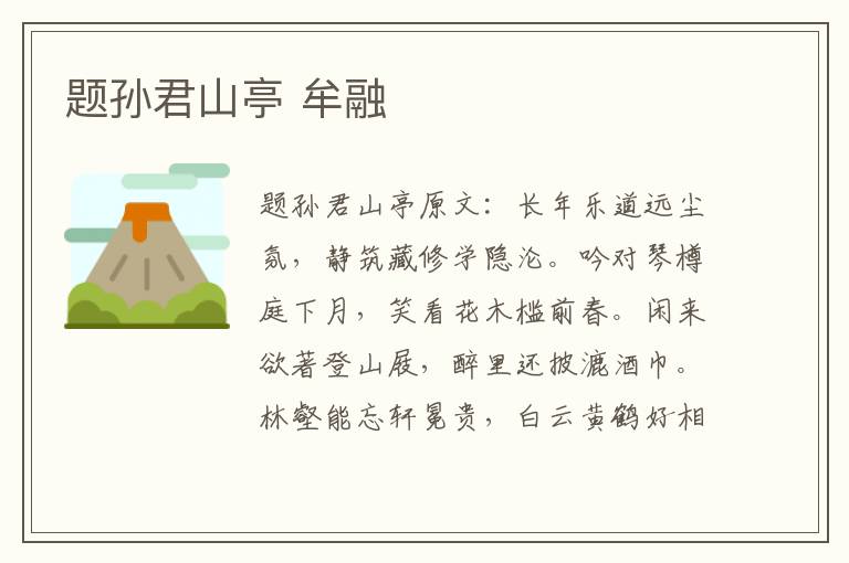 题孙君山亭 牟融
