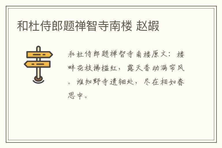 和杜侍郎题禅智寺南楼 赵嘏