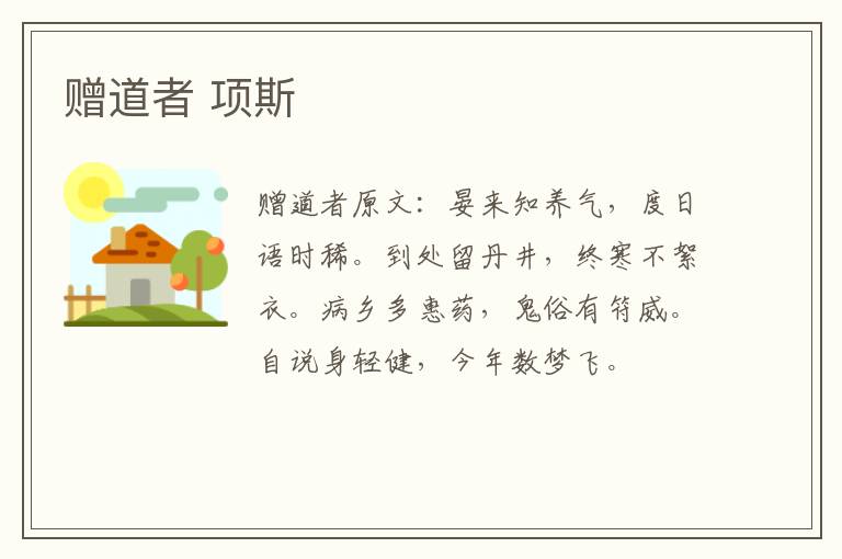 赠道者 项斯