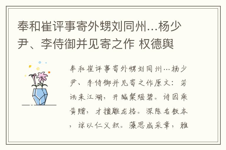 奉和崔评事寄外甥刘同州…杨少尹、李侍御并见寄之作 权德舆