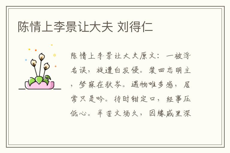 陈情上李景让大夫 刘得仁