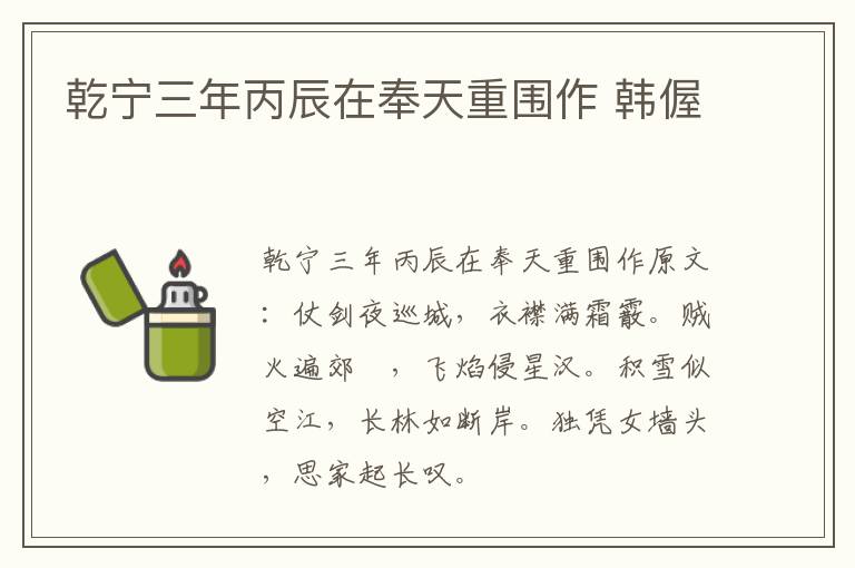 乾宁三年丙辰在奉天重围作 韩偓