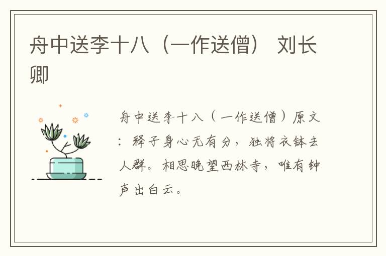 舟中送李十八（一作送僧） 刘长卿