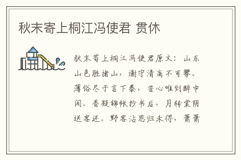 秋末寄上桐江冯使君 贯休