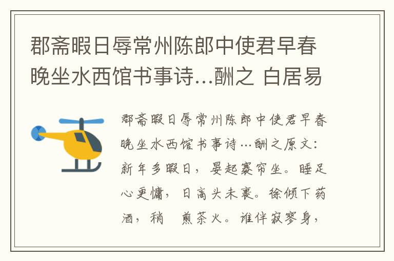 郡斋暇日辱常州陈郎中使君早春晚坐水西馆书事诗…酬之 白居易