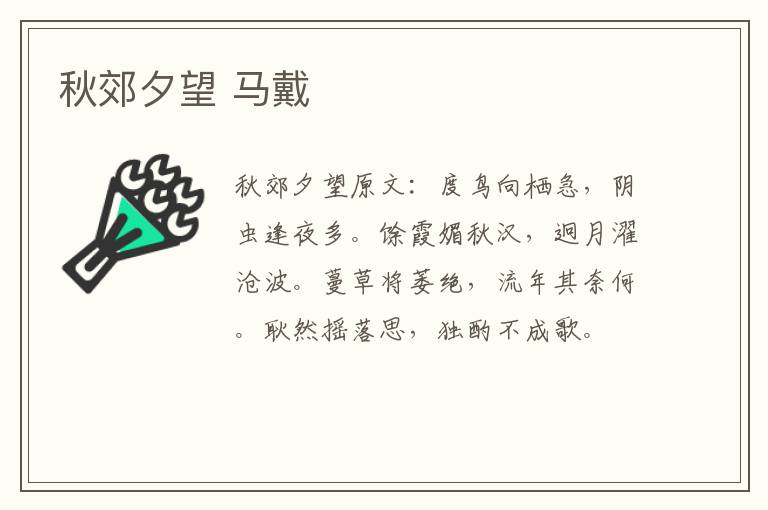 秋郊夕望 马戴