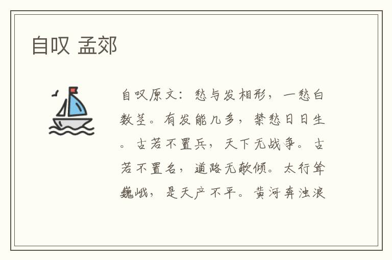 自叹 孟郊