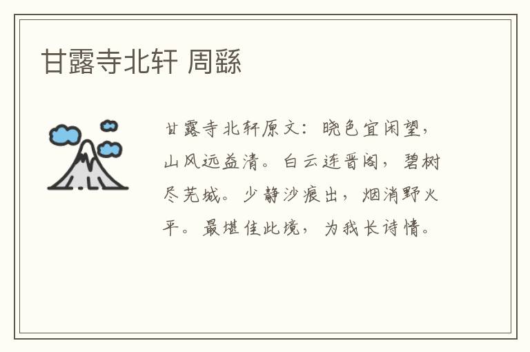 甘露寺北轩 周繇