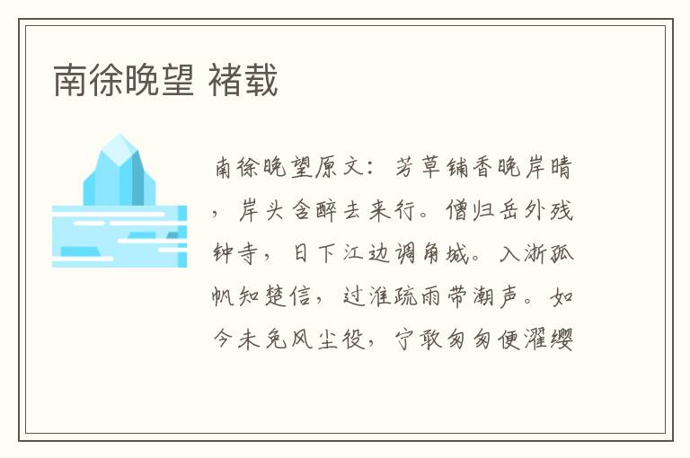 南徐晚望 褚载