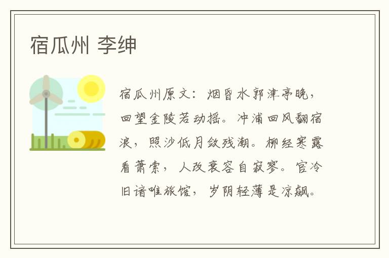 宿瓜州 李绅
